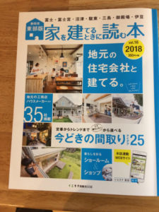静岡県東部版「家を建てるときに読む本」