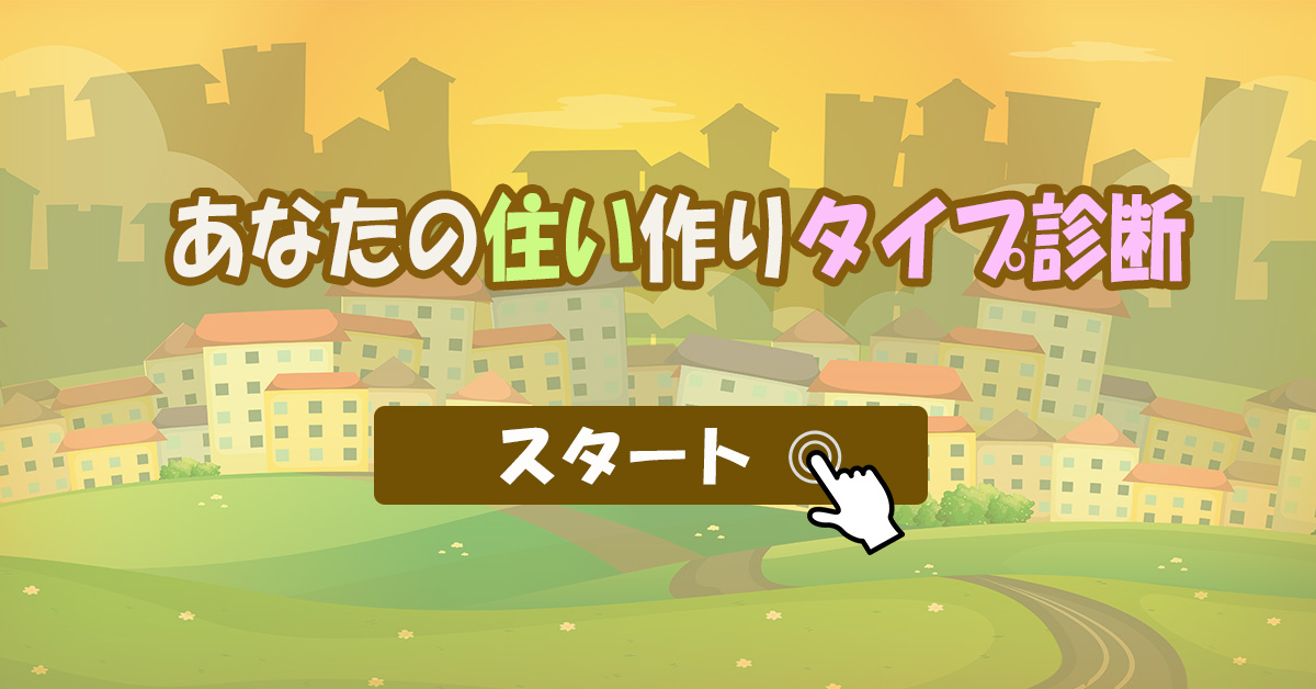 住い作りタイプこだわり診断