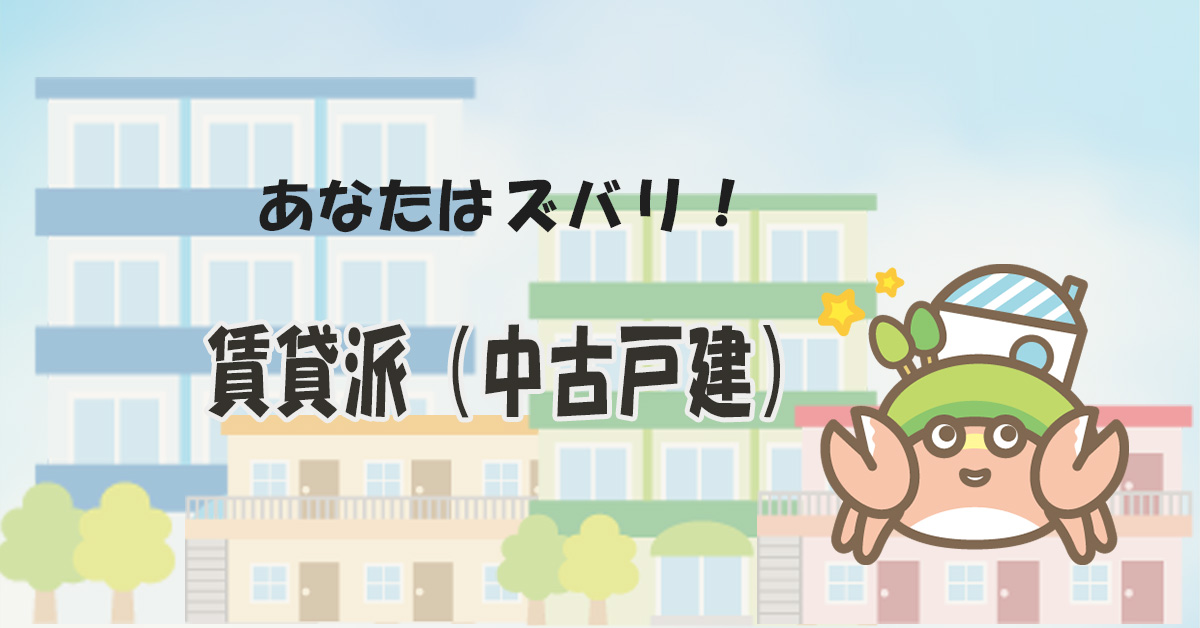 こだわりレベル低め(やどかりタイプ)ランクC