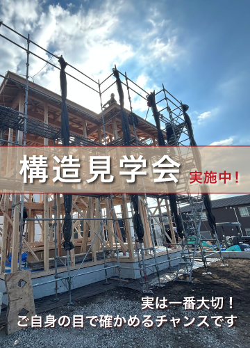 構造見学会
